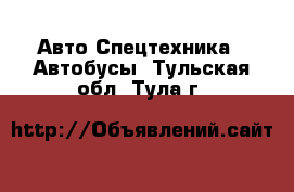 Авто Спецтехника - Автобусы. Тульская обл.,Тула г.